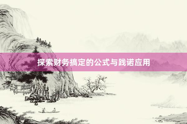 探索财务搞定的公式与践诺应用