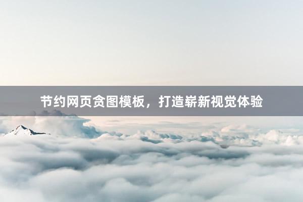 节约网页贪图模板，打造崭新视觉体验