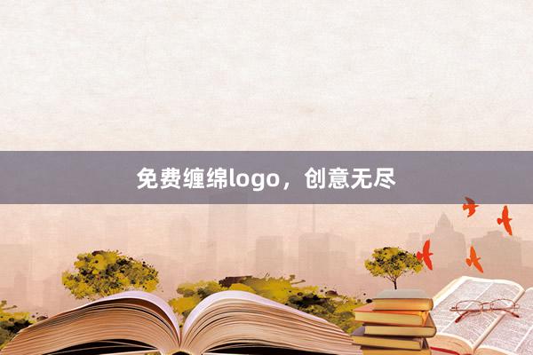 免费缠绵logo，创意无尽