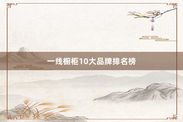 一线橱柜10大品牌排名榜