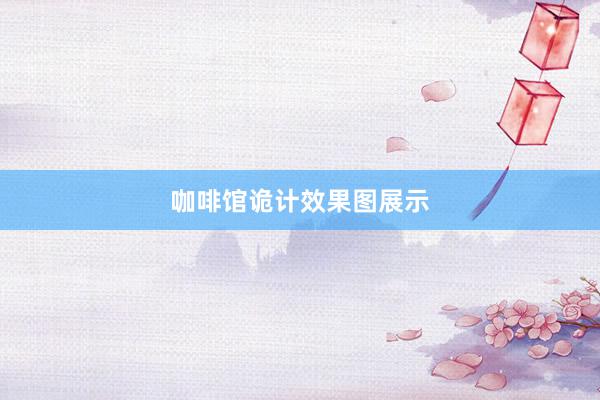 咖啡馆诡计效果图展示