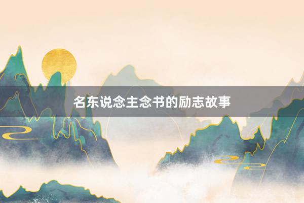 名东说念主念书的励志故事