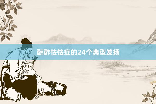 酬酢怯怯症的24个典型发扬