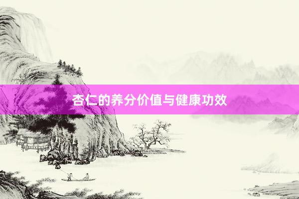 杏仁的养分价值与健康功效
