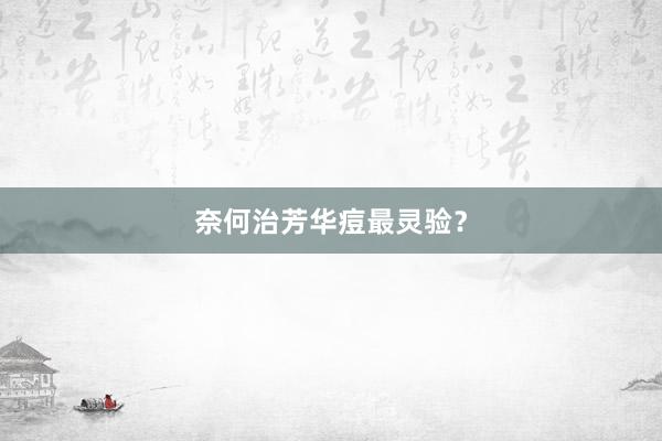 奈何治芳华痘最灵验？