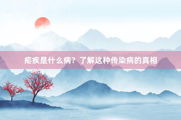 疟疾是什么病？了解这种传染病的真相