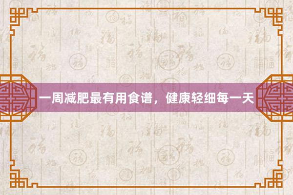 一周减肥最有用食谱，健康轻细每一天