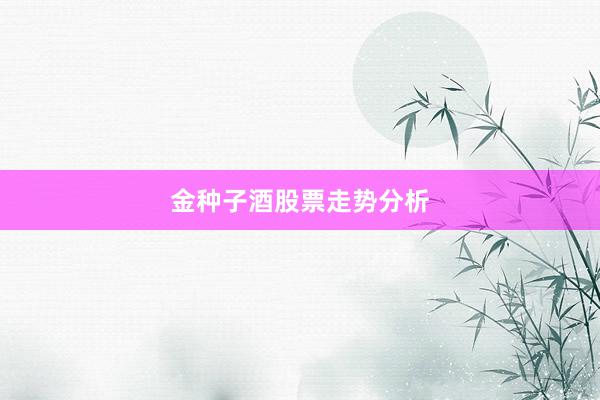 金种子酒股票走势分析